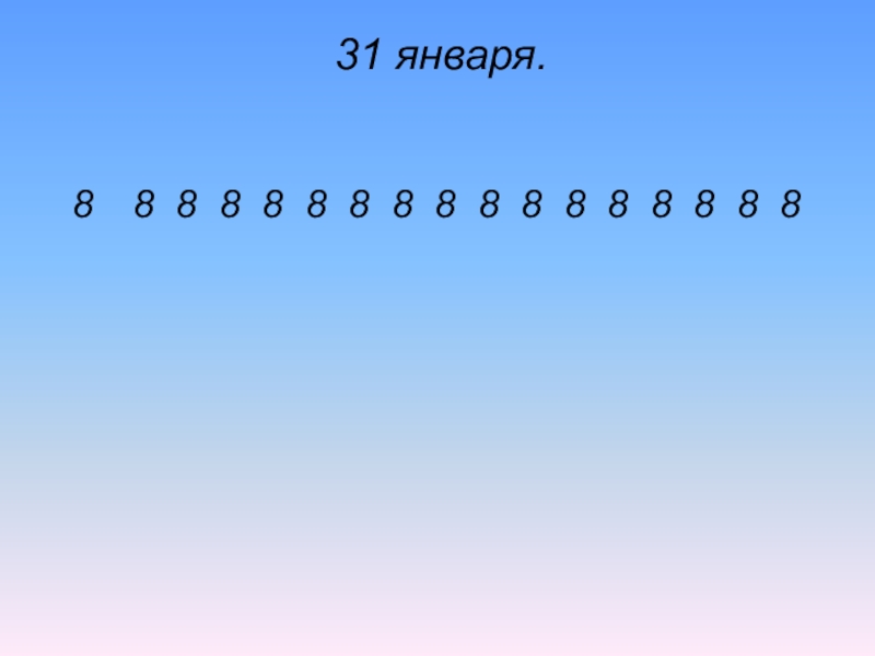 Презентация по математике на тему Внетабличное деление 31 января. 8 8 8 8 8 8 8 8 31 января. 8 8 8 8 8 8 8 8 8 8 8 8 8