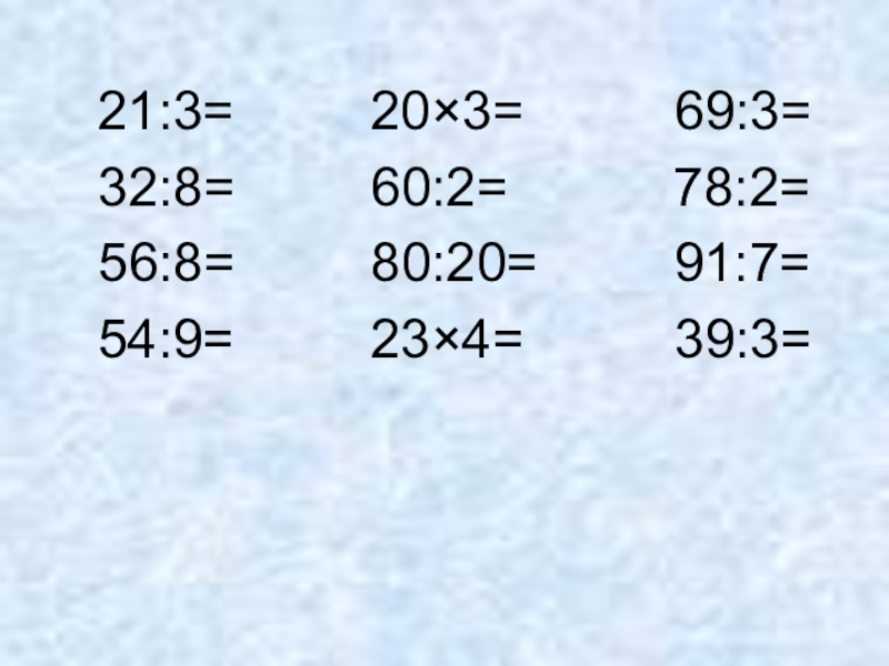 Презентация по математике на тему Внетабличное деление 21:3= 20×3= 69:3=32:8= 60:2= 21:3= 20×3= 69:3=32:8= 60:2=