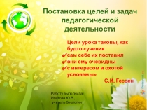 Презентация по теме Постановка целей и задач педагогической деятельности
