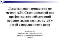 Дыхательная гимнастика по методу А.Н. Стрельниковой как профилактика заболеваний верхних дыхательных путей у детей с нарушениями речи