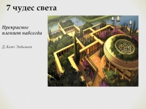 Презентация по истории на тему: 7 чудес света