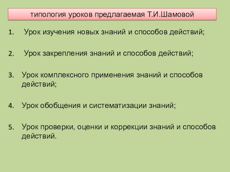 Урок закрепления знаний. Структура урока закрепления новых знаний по ФГОС. Структура урока закрепления знаний и способов действий по ФГОС. Этапы урока закрепления знаний по ФГОС. Виды занятий урок новых знаний закрепления.