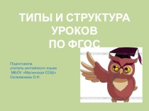 Типы и структура урока по ФГОС