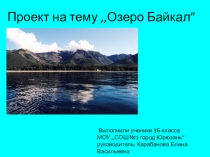 Презентация по окружающему миру на тему Озеро Байкал