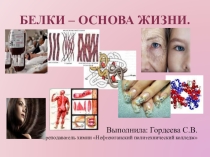 Презентация по химии к уроку Белки, строение, свойства