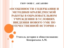 Особенности содержания и методики краеведческой работы в образовательном учреждении в условиях введения нового УМК по отечественной истории