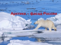 Презентация к всероссийскому уроку Арктика - фасад России