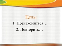 Презентация по математике на тему Знакомимся с числом и цифрой 0
