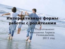 Презентация для классного руководителя на тему Интерактивные формы работы с родителями