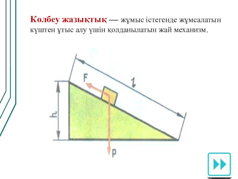 Пайдалы әрекет коэффициенті презентация