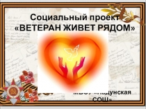 Сиальный проект Ветеран живет рядом!