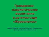 Презентация опыта работы по гражданско - патриотическому воспитанию в ДОУ Журавленок