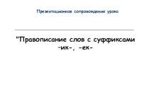 Презентация по русскому языку на тему Правописание суффиксов -ек, -ик (3 класс)