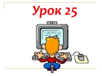 Презентация по информатике 3 класс, по Горячеву