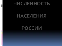 Презентация по географии на тему Численность населения России 8кл
