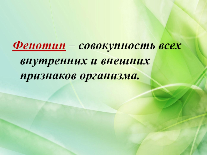 Фенотипическим признакам организма. Совокупность всех внешних и внутренних признаков организма. Фенотип это совокупность внешних и внутренних признаков. Совокупность всех признаков организмов это биология. Совокупности фенотипических признаков.