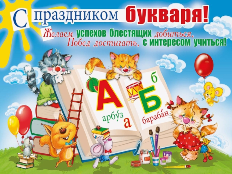 Презентация До свидания Букварь