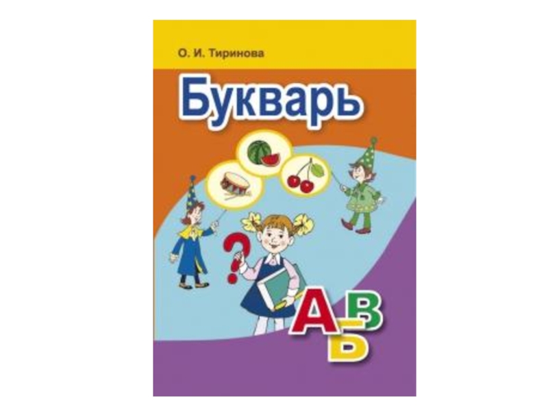 Презентация До свидания Букварь