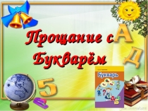 Презентация До свидания Букварь