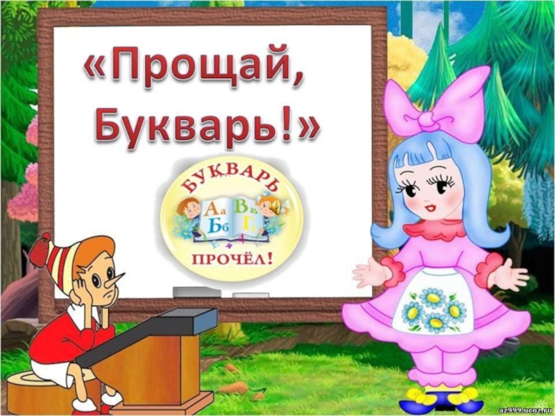 Презентация До свидания Букварь