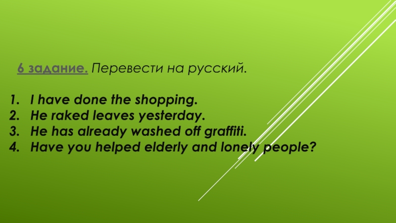 Контрольная работа раздел 3 УМК Кузовлев 6 задание. Перевести на русский.I have done the shopping.He raked 6 задание. Перевести на русский.I have done the shopping.He raked leaves yesterday.He has already washed off