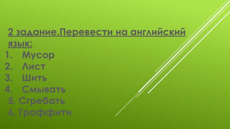 Контрольная работа раздел 3 УМК Кузовлев 2 задание.Перевести на английский язык:МусорЛистШитьСмывать5. Сгребать6. Граффити 2 задание.Перевести на английский язык:МусорЛистШитьСмывать5. Сгребать6. Граффити