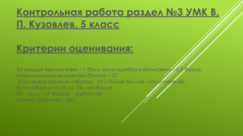 Презентация на тему Контрольная работа раздел №3 УМК В.П. Кузовлев, 5 Контрольная работа раздел №3 УМК В.П. Кузовлев, 5 классКритерии оценивания:За каждый верный ответ – 1 балл, если