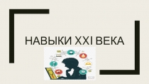 Презентация доклада педагогического совета Навыки 21 века