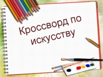 Презентация по предмету беседы об изобразительном искусстве на тему Виды и жанры ИЗО (кроссворд)