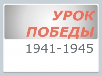 Презентация к Уроку Победы для 9-11 класса (по материалам методических рекомендаций)