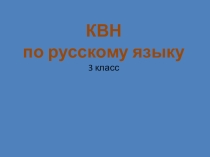 Презентация КВН по русскому языку 3 класс