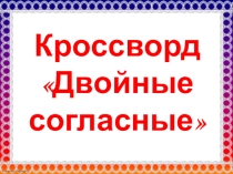 Презентация по русскому языку на тему Кроссворд Двойные согласные
