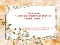 Презентация по русской литературе на тему Лирика Тютчева (10 класс)