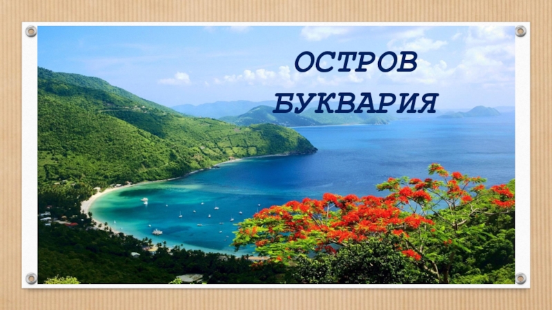 Херон остров австралии 2. Остров на букву х. Песчаный остров. Атолл рангироа французская полинезия. Острова по алфавиту.