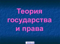 Теория права