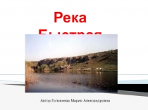 реки  Река Быстрая