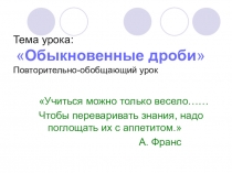 Презентация по математике на темуОбыкновенные дроби