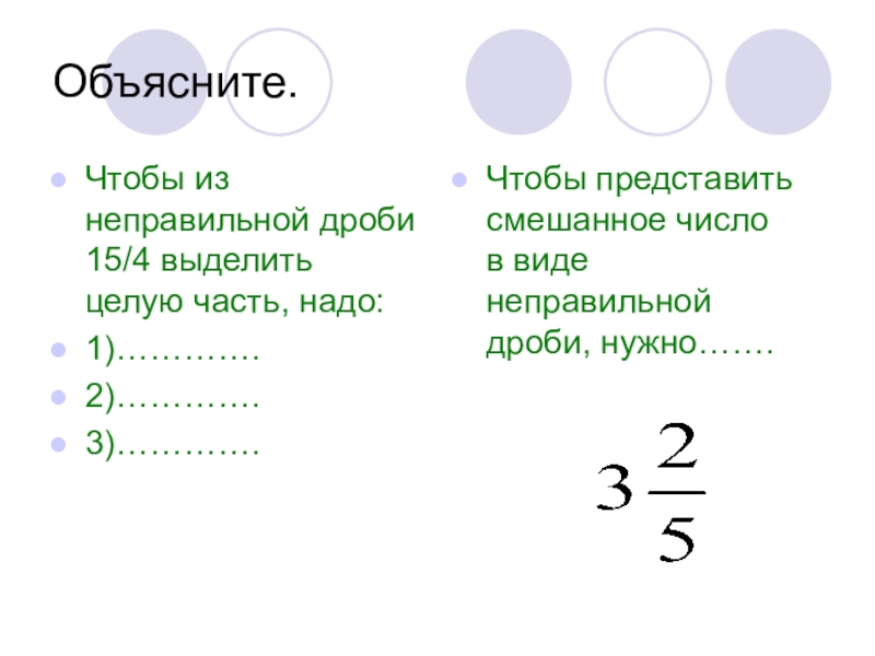 1 4 15 дроби. 15/4 Выделить целую часть. Выделения целой части из неправильной дроби 1 1/2. Выделите целую часть из неправильной дроби 15/4. Обобщающий урок обыкновенные дроби 5 класс презентация.