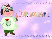 Презентация к воспитательному мероприятию Я здоровье берегу