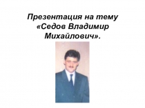 Презентация к Дню вывода войск из Афганстана Седов Владимир Михайлович