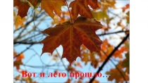 Презентация к уроку окружающего мира 1 класс. УМКПланета Знаний Тема: Вот и лето прошло