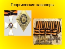 Презентация по истории России Георгиевские кавалеры внеклассное мероприятие5-11 классы