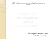 Публикации моих учеников: Симметрия на уроках математики Лукьяновой А.С