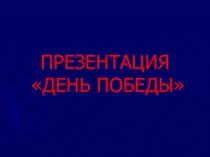 Презентация. Этот день победы порохом пропах...