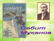 Презентация по казахской литературе