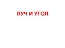 Презентация по геометрии на тему  Луч и угол( 7 класс)