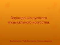 Зарождение русского музыкального искусства