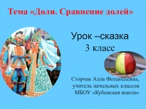 Презентация по математике на тему Доли. Сравнение долей. (3 класс)