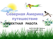 Презентация по географии 5 класс Путешествие по Северной Америке  работа учащихся