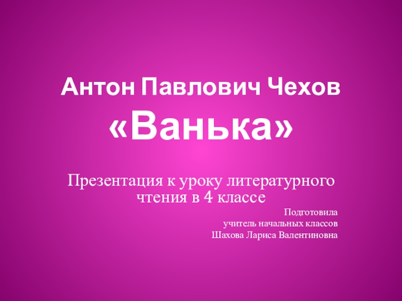 Презентация чехов ванька 3 класс начальная школа 21 века